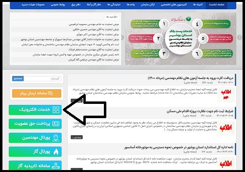 سایت سازمان نظام مهندسی استان بوشهر